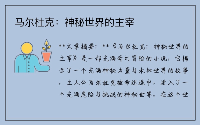 马尔杜克：神秘世界的主宰