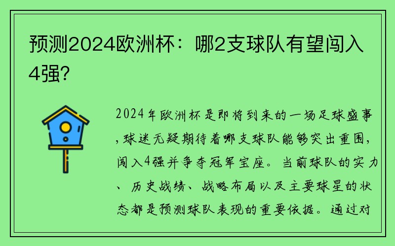 预测2024欧洲杯：哪2支球队有望闯入4强？