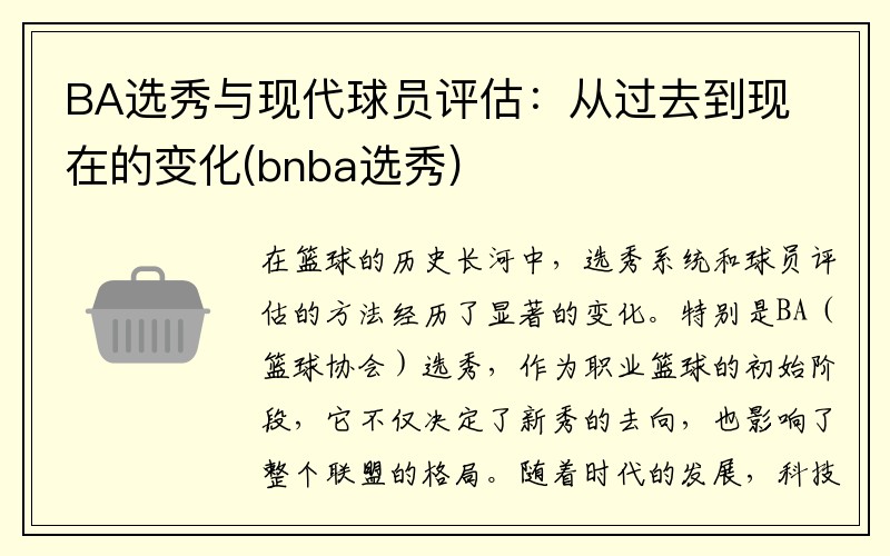 BA选秀与现代球员评估：从过去到现在的变化(bnba选秀)