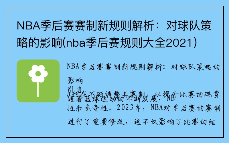 NBA季后赛赛制新规则解析：对球队策略的影响(nba季后赛规则大全2021)