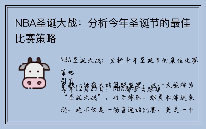 NBA圣诞大战：分析今年圣诞节的最佳比赛策略