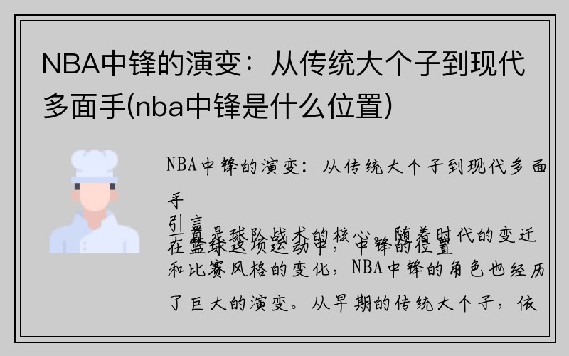 NBA中锋的演变：从传统大个子到现代多面手(nba中锋是什么位置)