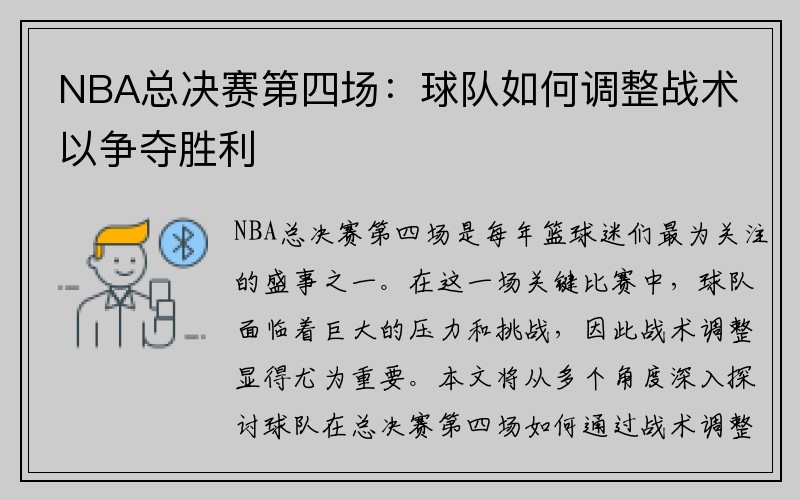 NBA总决赛第四场：球队如何调整战术以争夺胜利