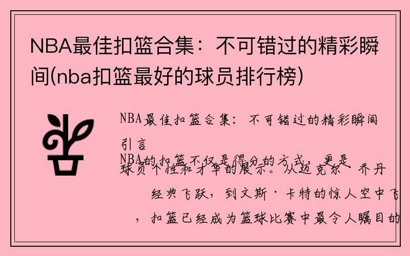 NBA最佳扣篮合集：不可错过的精彩瞬间(nba扣篮最好的球员排行榜)