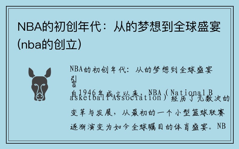 NBA的初创年代：从的梦想到全球盛宴(nba的创立)