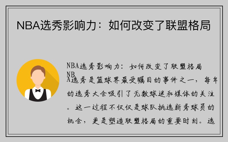 NBA选秀影响力：如何改变了联盟格局