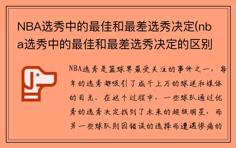 NBA选秀中的最佳和最差选秀决定(nba选秀中的最佳和最差选秀决定的区别)