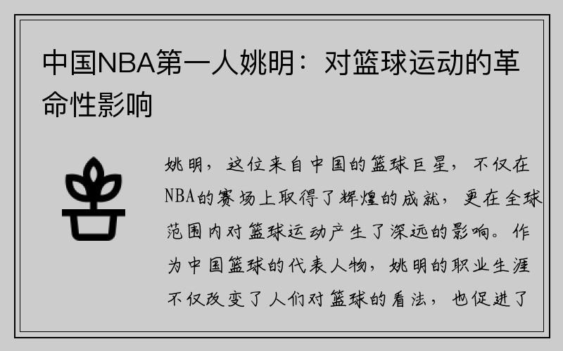 中国NBA第一人姚明：对篮球运动的革命性影响