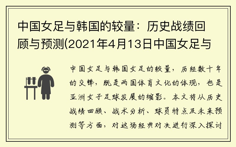 中国女足与韩国的较量：历史战绩回顾与预测(2021年4月13日中国女足与韩国女足)