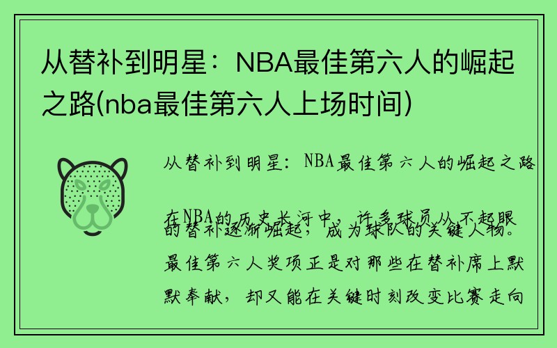 从替补到明星：NBA最佳第六人的崛起之路(nba最佳第六人上场时间)