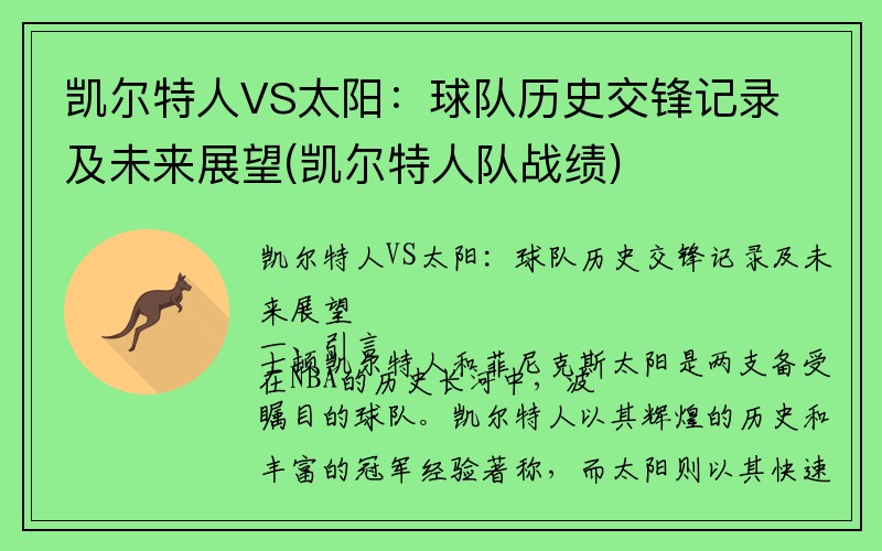 凯尔特人VS太阳：球队历史交锋记录及未来展望(凯尔特人队战绩)