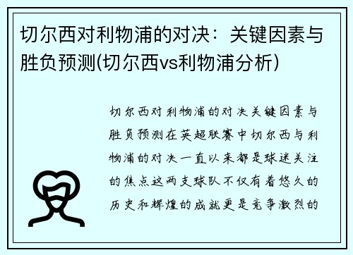 切尔西对利物浦的对决：关键因素与胜负预测(切尔西vs利物浦分析)