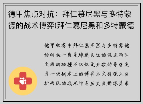 德甲焦点对抗：拜仁慕尼黑与多特蒙德的战术博弈(拜仁慕尼黑和多特蒙德)