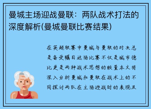 曼城主场迎战曼联：两队战术打法的深度解析(曼城曼联比赛结果)