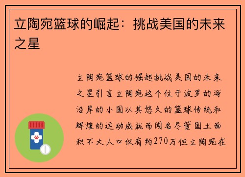 立陶宛篮球的崛起：挑战美国的未来之星