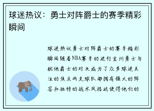 球迷热议：勇士对阵爵士的赛季精彩瞬间