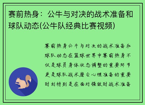 赛前热身：公牛与对决的战术准备和球队动态(公牛队经典比赛视频)