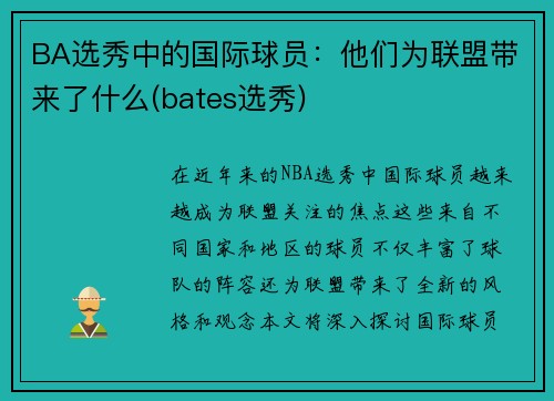 BA选秀中的国际球员：他们为联盟带来了什么(bates选秀)