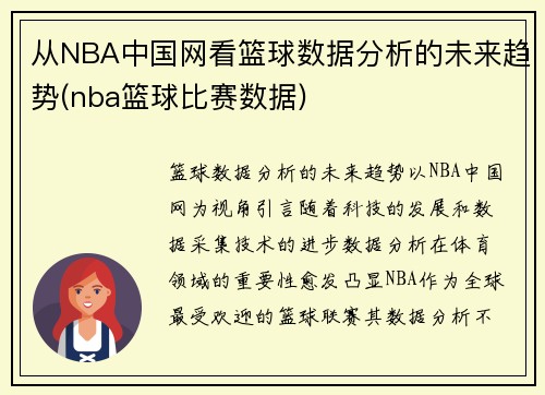 从NBA中国网看篮球数据分析的未来趋势(nba篮球比赛数据)