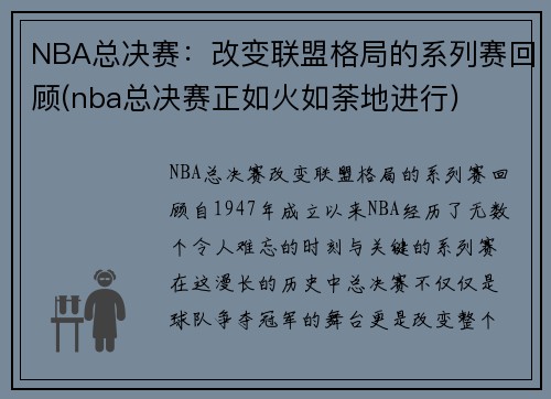 NBA总决赛：改变联盟格局的系列赛回顾(nba总决赛正如火如荼地进行)