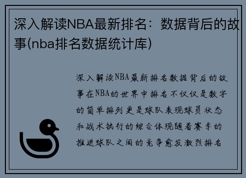 深入解读NBA最新排名：数据背后的故事(nba排名数据统计库)