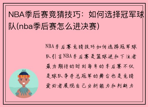 NBA季后赛竞猜技巧：如何选择冠军球队(nba季后赛怎么进决赛)