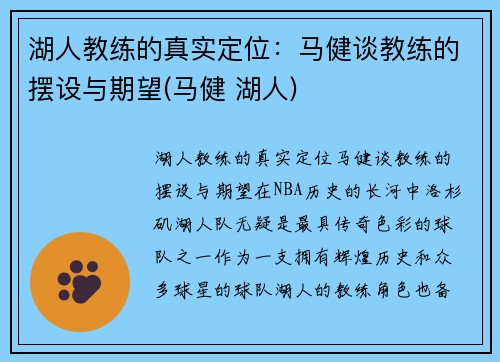 湖人教练的真实定位：马健谈教练的摆设与期望(马健 湖人)