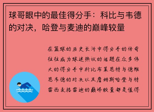 球哥眼中的最佳得分手：科比与韦德的对决，哈登与麦迪的巅峰较量