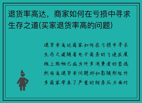 退货率高达，商家如何在亏损中寻求生存之道(买家退货率高的问题)