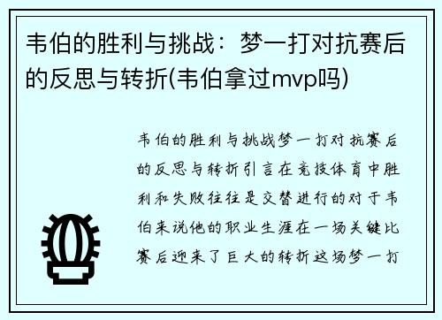 韦伯的胜利与挑战：梦一打对抗赛后的反思与转折(韦伯拿过mvp吗)