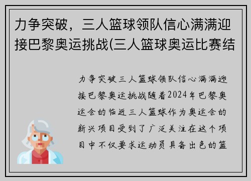 力争突破，三人篮球领队信心满满迎接巴黎奥运挑战(三人篮球奥运比赛结果)