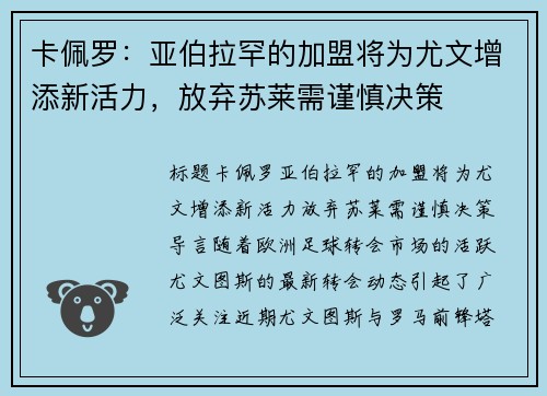 卡佩罗：亚伯拉罕的加盟将为尤文增添新活力，放弃苏莱需谨慎决策