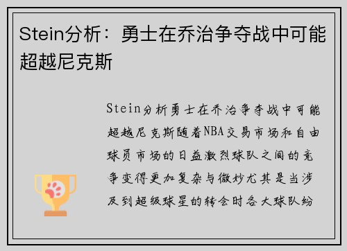 Stein分析：勇士在乔治争夺战中可能超越尼克斯