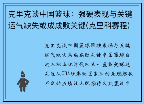 克里克谈中国篮球：强硬表现与关键运气缺失或成成败关键(克里科赛程)