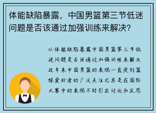 体能缺陷暴露，中国男篮第三节低迷问题是否该通过加强训练来解决？