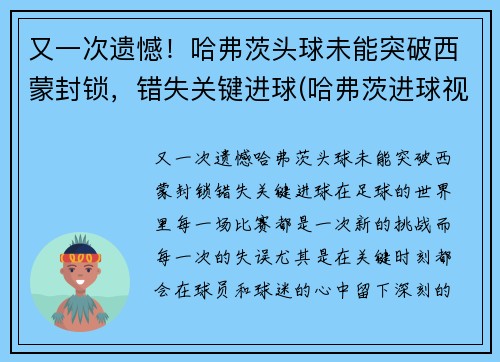 又一次遗憾！哈弗茨头球未能突破西蒙封锁，错失关键进球(哈弗茨进球视频)