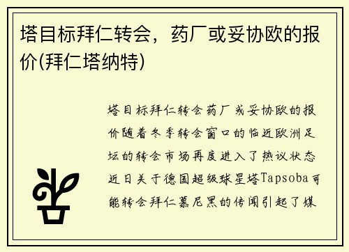 塔目标拜仁转会，药厂或妥协欧的报价(拜仁塔纳特)