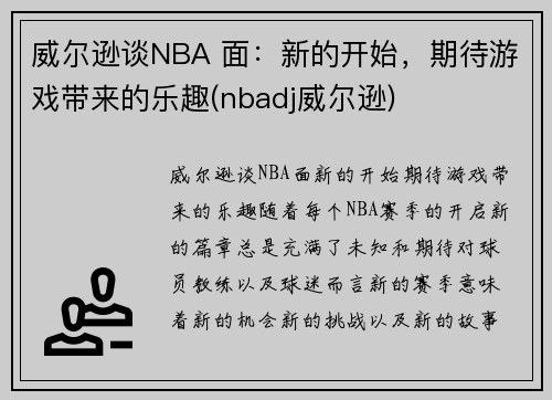 威尔逊谈NBA 面：新的开始，期待游戏带来的乐趣(nbadj威尔逊)