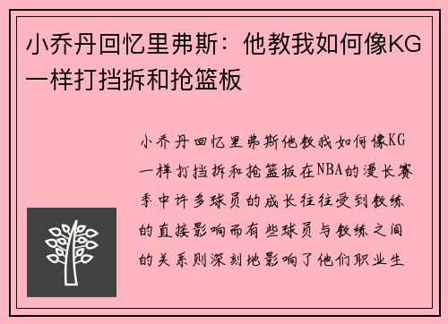 小乔丹回忆里弗斯：他教我如何像KG一样打挡拆和抢篮板