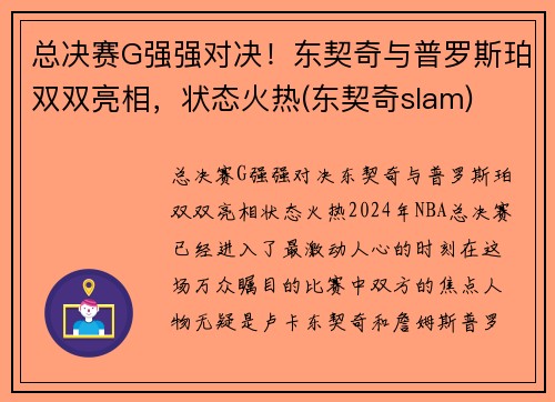 总决赛G强强对决！东契奇与普罗斯珀双双亮相，状态火热(东契奇slam)