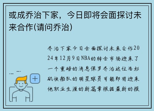 或成乔治下家，今日即将会面探讨未来合作(请问乔治)