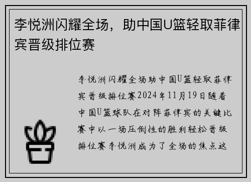 李悦洲闪耀全场，助中国U篮轻取菲律宾晋级排位赛