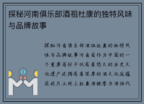 探秘河南俱乐部酒祖杜康的独特风味与品牌故事