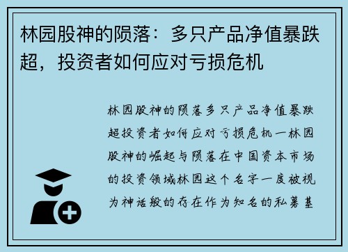 林园股神的陨落：多只产品净值暴跌超，投资者如何应对亏损危机