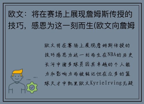 欧文：将在赛场上展现詹姆斯传授的技巧，感恩为这一刻而生(欧文向詹姆斯道歉 新闻)