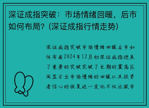 深证成指突破：市场情绪回暖，后市如何布局？(深证成指行情走势)