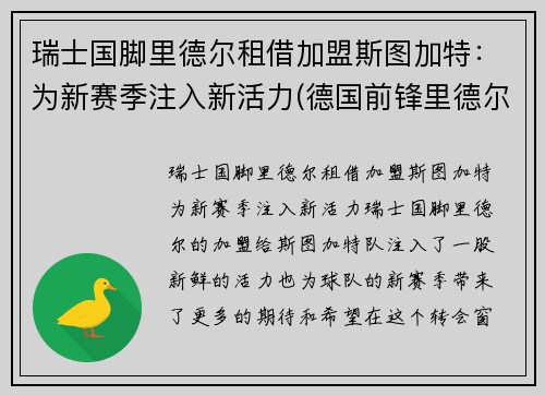 瑞士国脚里德尔租借加盟斯图加特：为新赛季注入新活力(德国前锋里德尔)