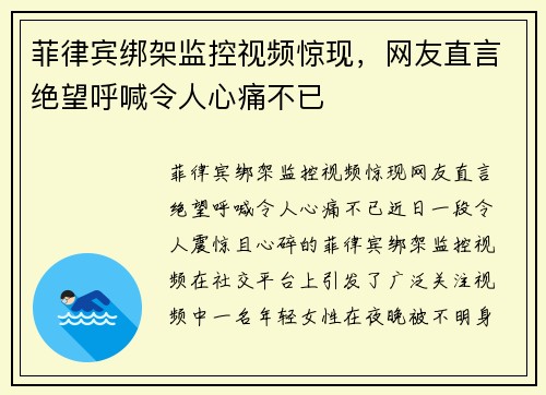 菲律宾绑架监控视频惊现，网友直言绝望呼喊令人心痛不已