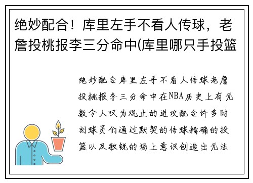 绝妙配合！库里左手不看人传球，老詹投桃报李三分命中(库里哪只手投篮)