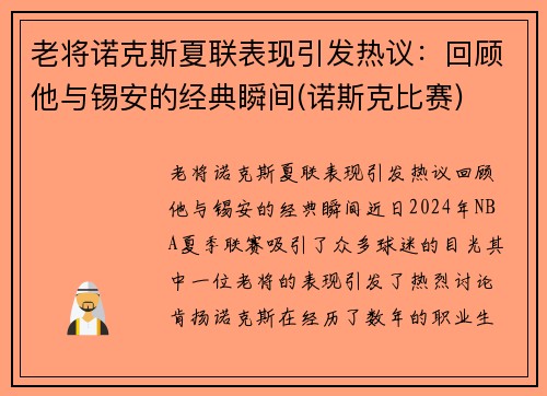 老将诺克斯夏联表现引发热议：回顾他与锡安的经典瞬间(诺斯克比赛)